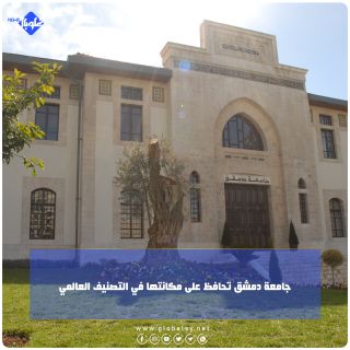 جامعة دمشق تحافظ على مكانتها في التصنيف العالمي