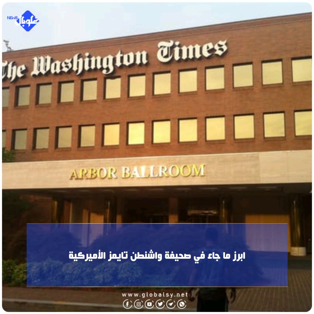 ابرز ما جاء في صحيفة واشنطن تايمز الأميركية