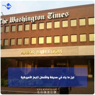 ابرز ما جاء في صحيفة واشنطن تايمز الأميركية