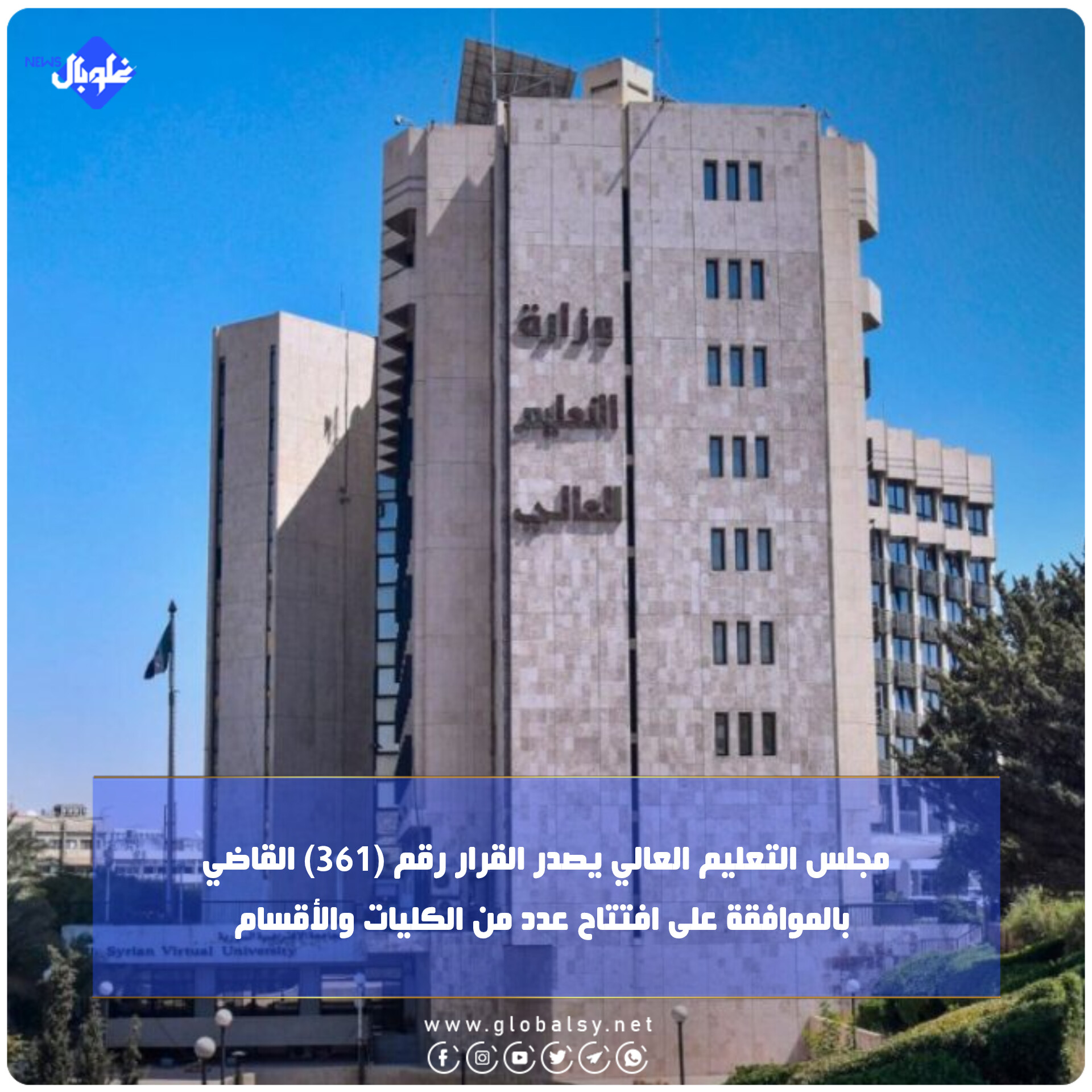 مجلس التعليم العالي يصدر القرار رقم (361) القاضي بالموافقة على افتتاح عدد من الكليات والأقسام