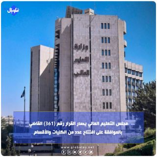 مجلس التعليم العالي يصدر القرار رقم (361) القاضي بالموافقة على افتتاح عدد من الكليات والأقسام