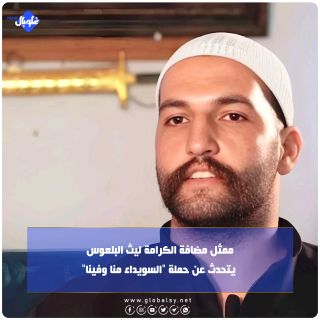 ممثل مضافة الكرامة ليث البلعوس يتحدث عن حملة "السويداء منا وفينا"
