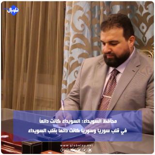 محافظ السويداء: السويداء كانت دائماً في قلب سوريا وسوريا كانت دائماً بقلب السويداء