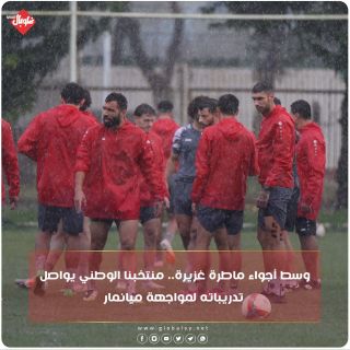 منتخبنا الوطني يواصل تحضيراته لمواجهة ميانمار