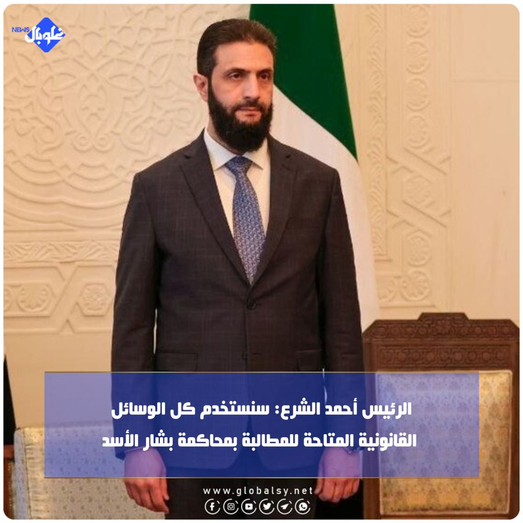 الرئيس أحمد الشرع: سنستخدم كل الوسائل القانونية المتاحة للمطالبة بمحاكمة بشار الأسد