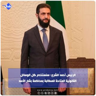 الرئيس أحمد الشرع: سنستخدم كل الوسائل القانونية المتاحة للمطالبة بمحاكمة بشار الأسد