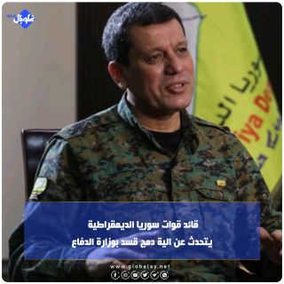 قائد قوات سوريا الديمقراطية يتحدث عن الية دمج قسد بوزارة الدفاع