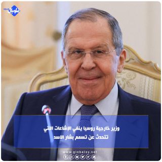 وزير خارجية روسيا ينفي الإشاعات اللتي تتحدث عن تسمم بشار الاسد