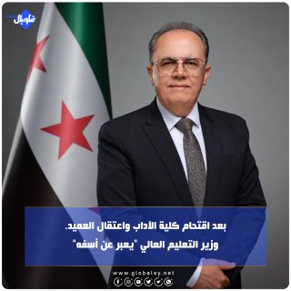بعد اقتحام كلية الآداب واعتقال العميد... وزير التعليم العالي "يعبر عن أسفه"