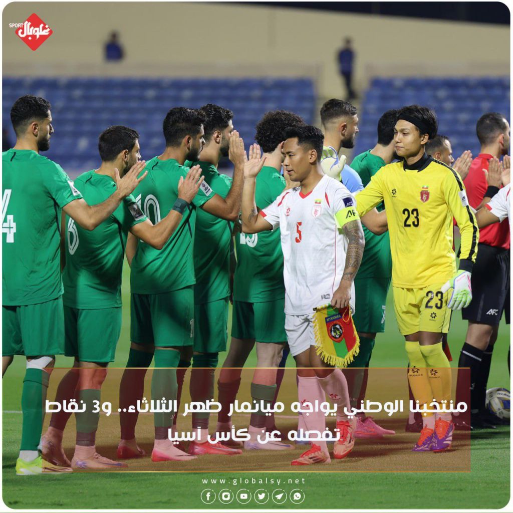 منتخبنا الوطني يواجه ميانمار ظهر الثلاثاء.. و3 نقاط تفصله عن كأس اسيا