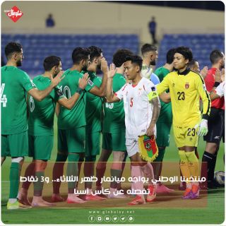 منتخبنا الوطني يواجه ميانمار ظهر الثلاثاء.. و3 نقاط تفصله عن كأس اسيا