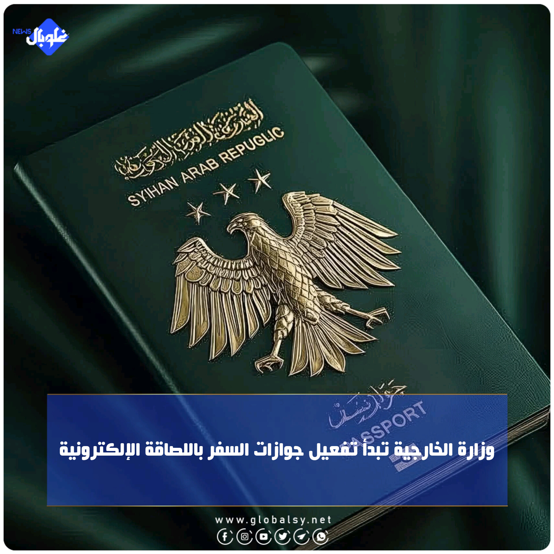 وزارة الخارجية تبدأ تفعيل جوازات السفر باللصاقة الإلكترونية