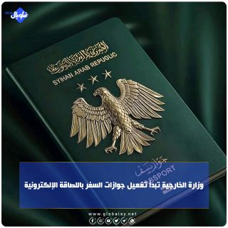 وزارة الخارجية تبدأ تفعيل جوازات السفر باللصاقة الإلكترونية