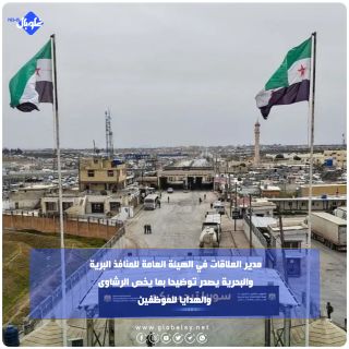 مدير العلاقات في الهيئة العامة للمنافذ البرية والبحرية يصدر توضيحا بما يخص الرشاوى والهدايا للموظفين 