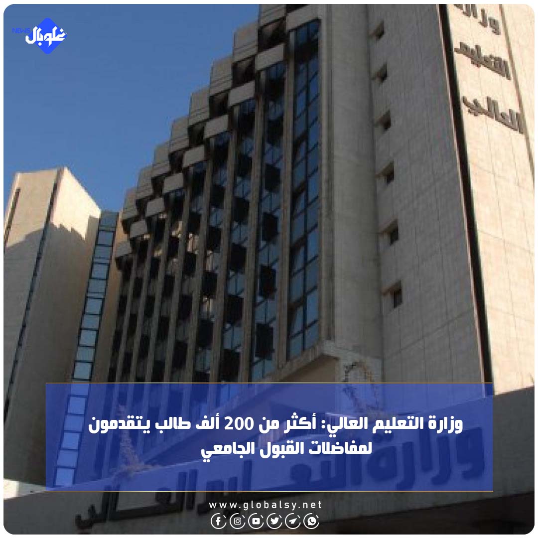 وزارة التعليم العالي: أكثر من 200 ألف طالبٍ يتقدّمون لمفاضلات القبول الجامعي