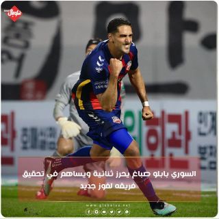 بابلو صباغ يسجل ثنائية ويساهم في تحقيق فوز جديد