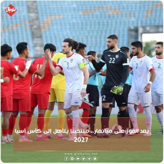 بعد فوزه على ميانمار... منتخبنا يتأهل إلى كأس آسيا