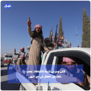 قتلى وجرحى نتيجة اشتباكات بسبب خلاف بين أطفال في دير الزور
