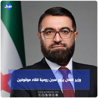 وزير العدل يزور سجن رومية للقاء موقوفين