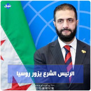 الرئيس الشرع يزور روسيا