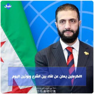  الكرملين يعلن عن لقاء بين الشرع وبوتين اليوم