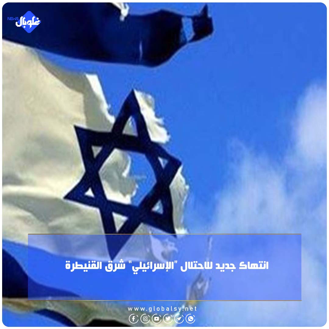 انتهاك جديد للاحتلال "الإسرائيلي" شرق القنيطرة