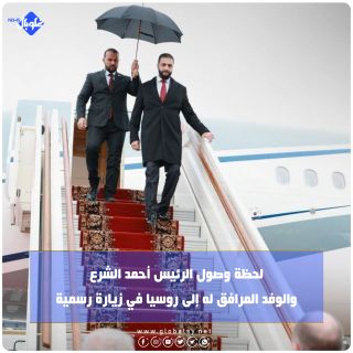 لحظة وصول الرئيس أحمد الشرع والوفد المرافق له إلى روسيا في زيارة رسمية لإجراء مباحثات مع نظيره الروسي فلاديمير بوتين