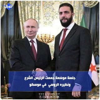 جلسة موسّعة جمعت الرئيس الشرع ونظيره الروسي  في موسكو