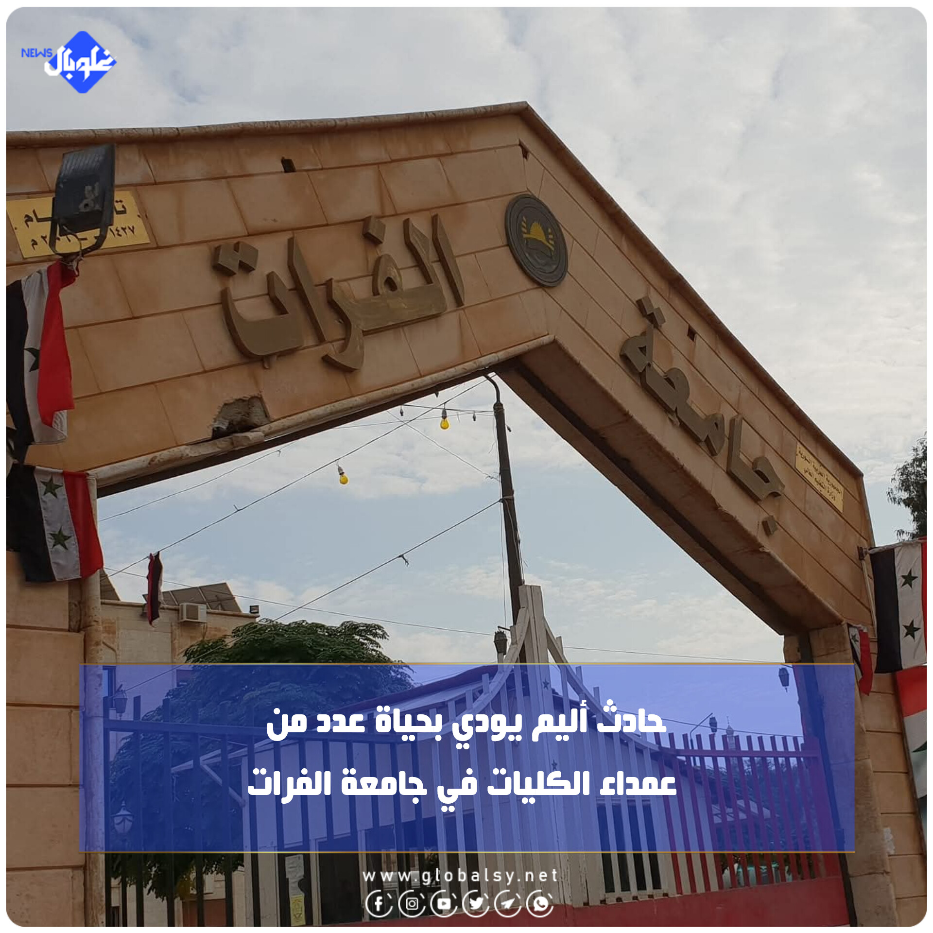 حادث أليم يودي بحياة عدد من عمداء الكليات في جامعة الفرات