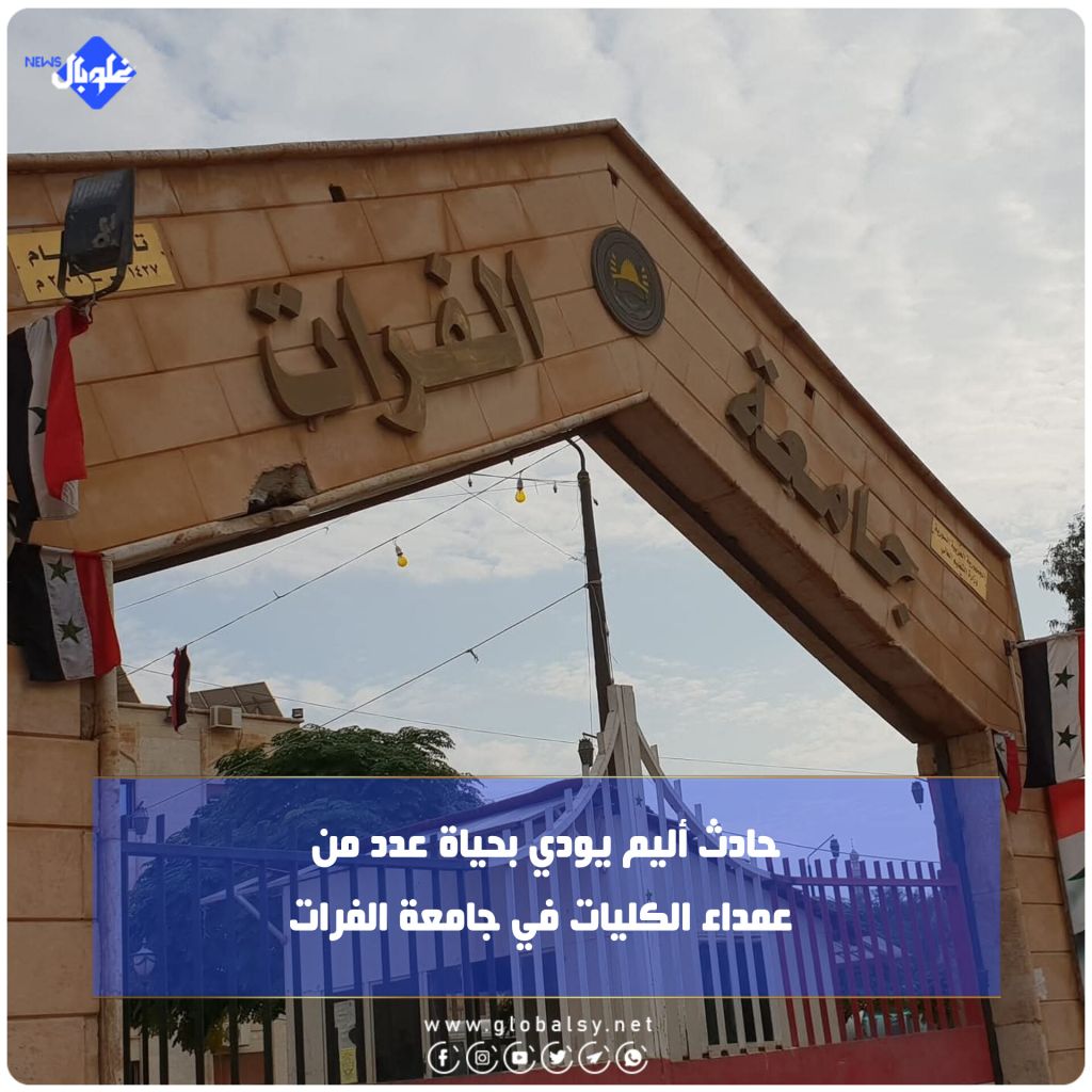 حادث أليم يودي بحياة عدد من عمداء الكليات في جامعة الفرات