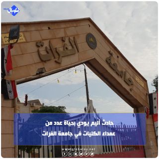 حادث أليم يودي بحياة عدد من عمداء الكليات في جامعة الفرات