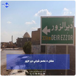 مقتل 4 عناصر شرقي دير الزور 