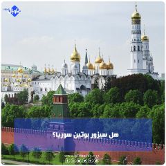 هل سيزور بوتين سوريا؟