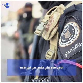 الأمن العام يلقي القبض على نمير الأسد 