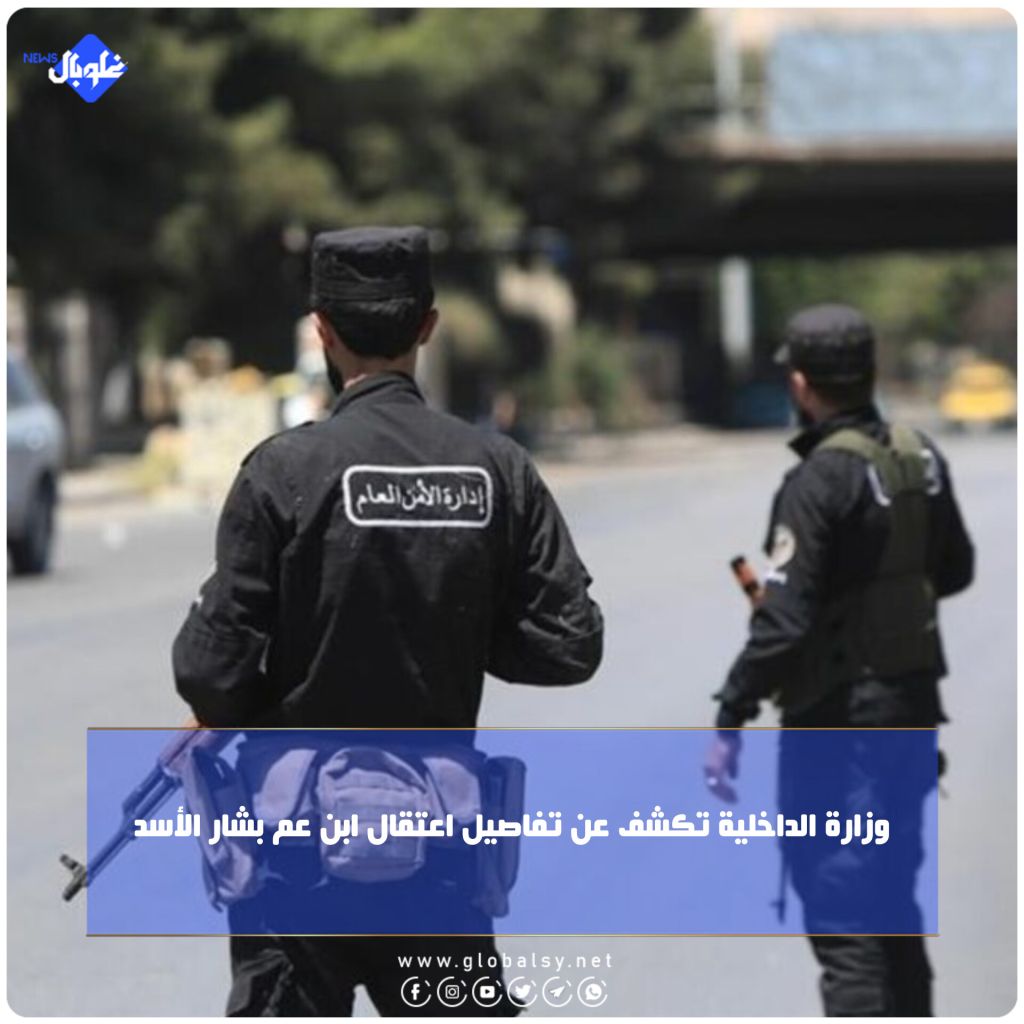 وزارة الداخلية تكشف عن تفاصيل اعتقال ابن عم بشار الأسد