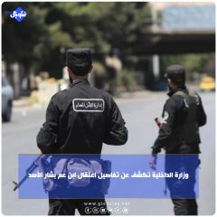 وزارة الداخلية تكشف عن تفاصيل اعتقال ابن عم بشار الأسد