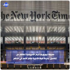 صحيفة نيويورك تايمز الأميركية تكشف عن تفاصيل جديدة لليلة الأخيرة لبشار الأسد في الحكم