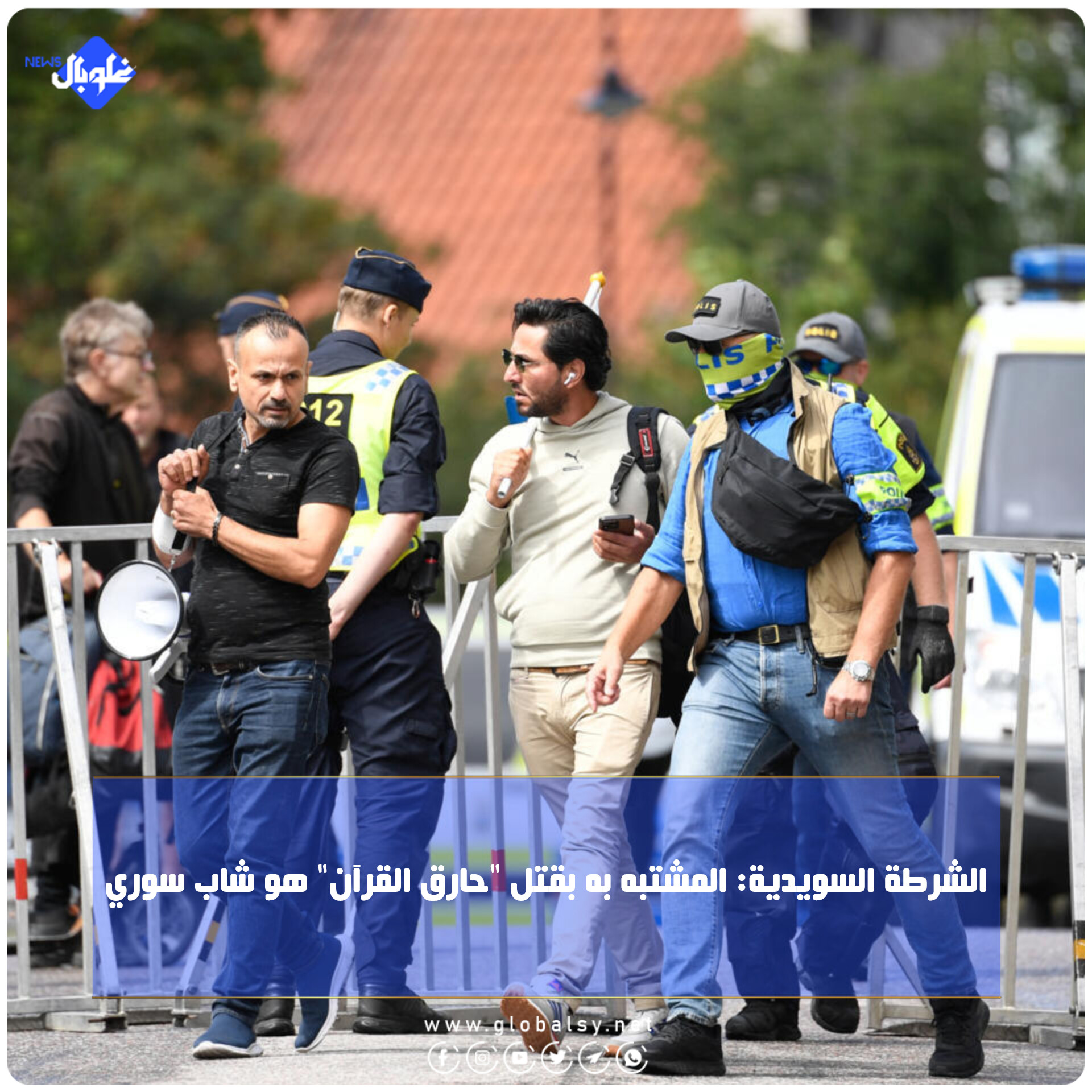 الشرطة السويدية: المشتبه به بقتل "حارق القرآن" هو شاب سوري