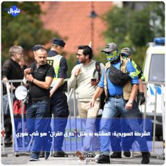 الشرطة السويدية: المشتبه به بقتل "حارق القرآن" هو شاب سوري