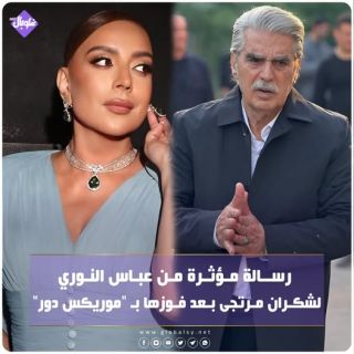 رسالة مؤثرة من عباس النوري لشكران كرتجى بعد فوزها بالموريكس دور