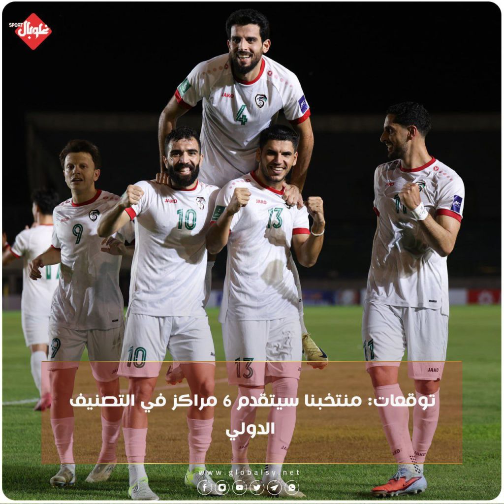 توقعات: منتخبنا سيتقدم ٦ نقاط في التصنيف