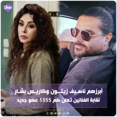 أبرزهم ناصيف زيتون وكاريس بشار... نقابة الفنانين تعلن ضم 1355 عضو جديد