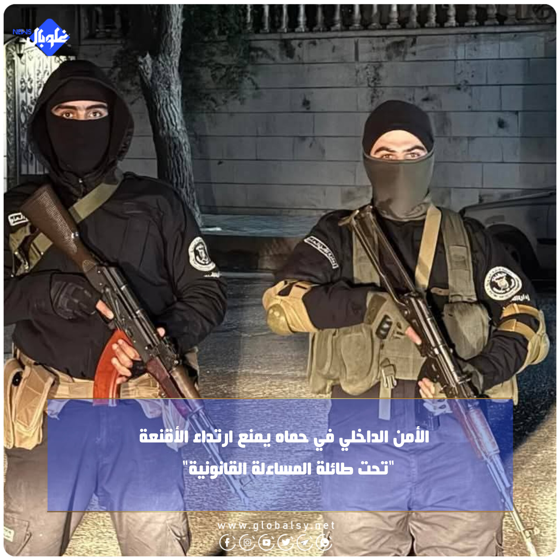 الأمن الداخلي في حماه يمنع ارتداء الأقنعة "تحت طائلة المساءلة القانونية"   