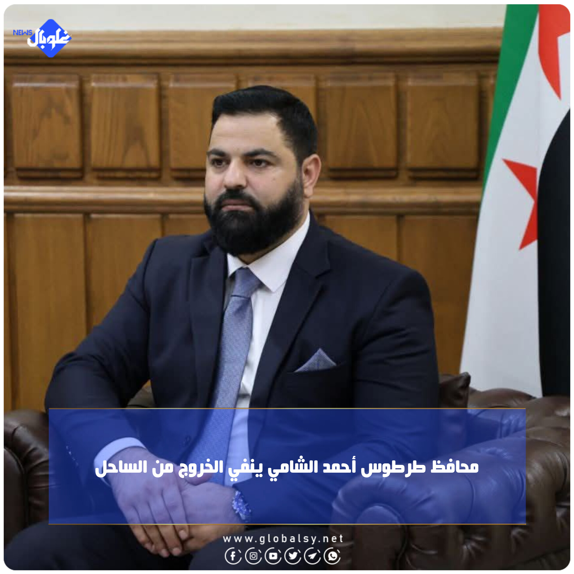  محافظ طرطوس أحمد الشامي ينفي الخروج من الساحل