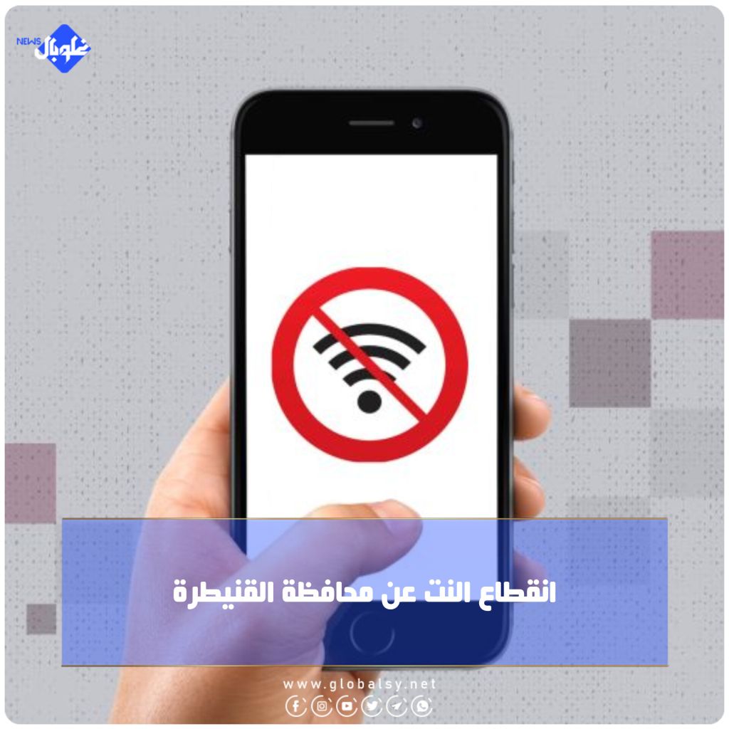 انقطاع النت عن محافظة القنيطرة