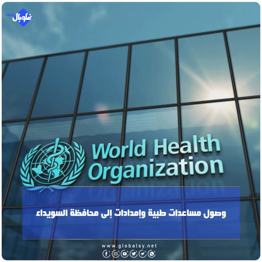 وصول مساعدات طبية وإمدادات إلى محافظة السويداء