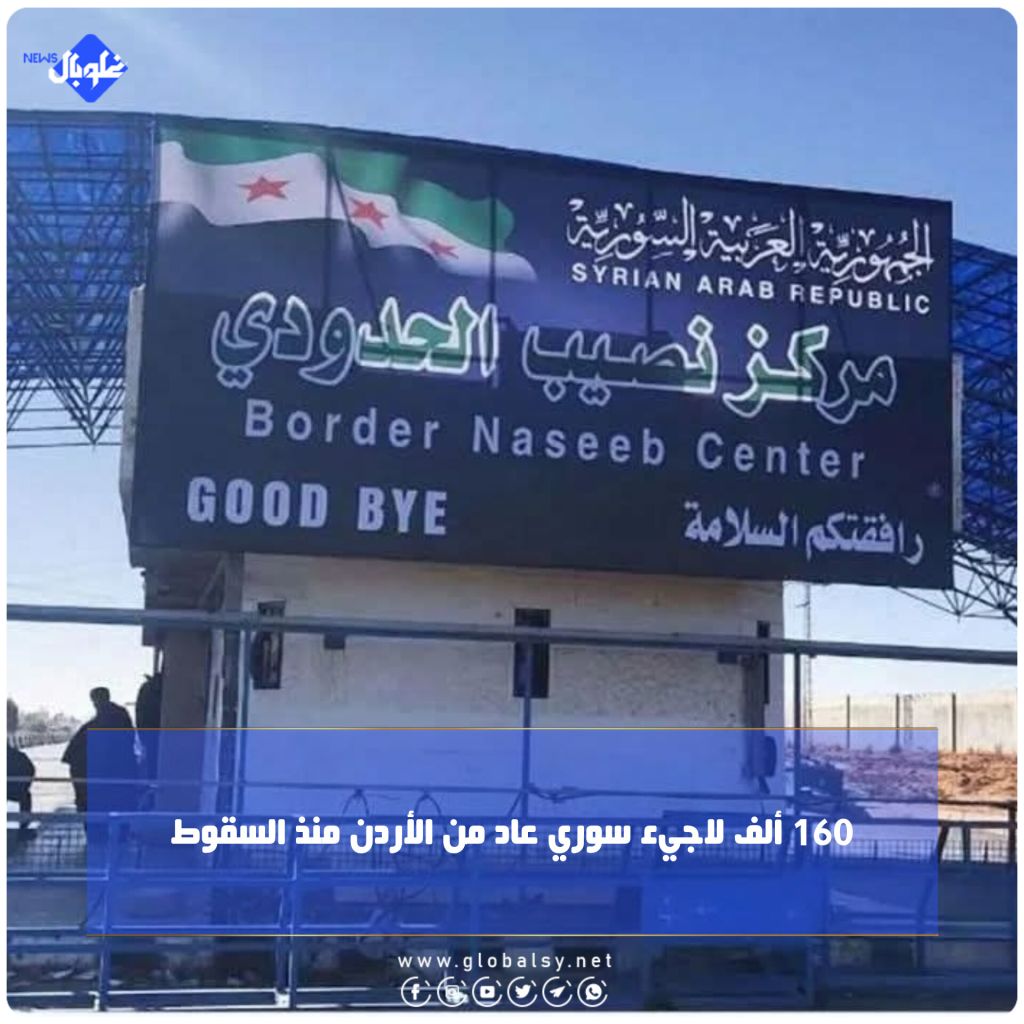 160 ألف لاجيء سوري عادي من الأردن منذ السقوط