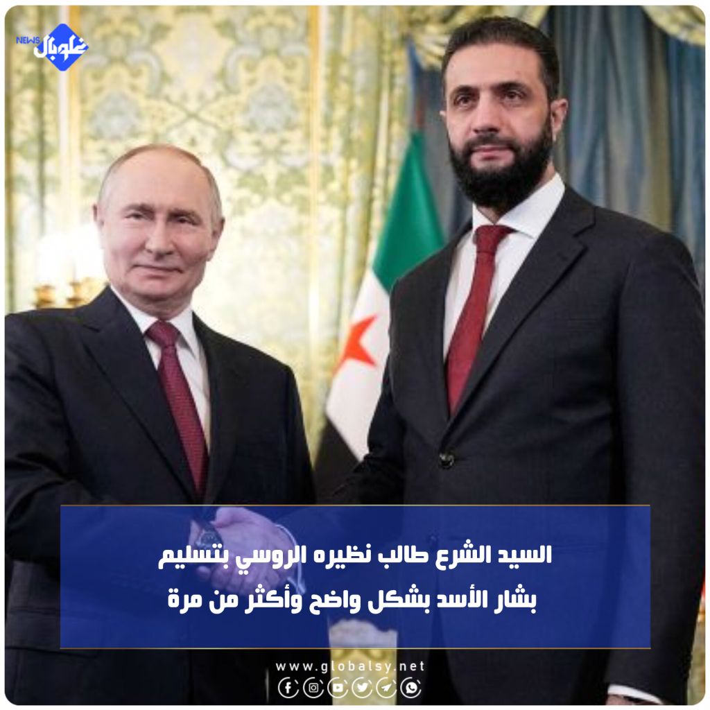 السيد الشرع طالب نظيره الروسي بتسليم بشار الأسد بشكل واضح وأكثر من مرة