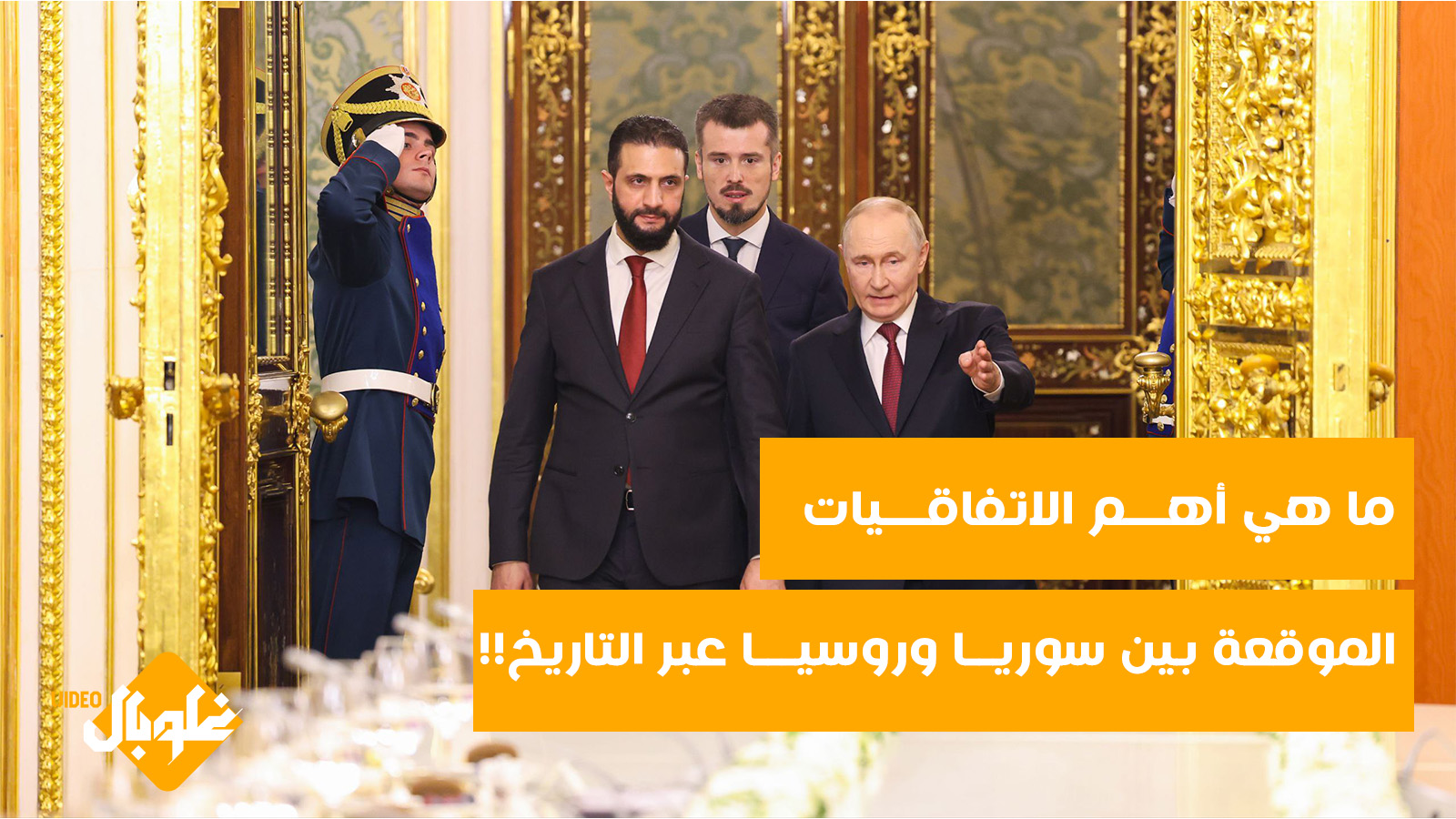 ما هي أهم الاتفاقيات الموقعة بين سورية وروسيا