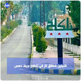 قتيلين باطلاق نار في تلكلخ بريف حمص